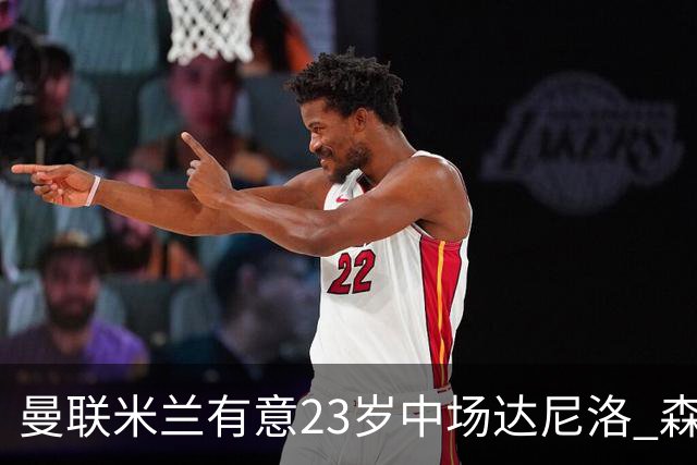 曼联米兰有意23岁中场达尼洛 森林要价约4000万欧