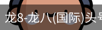 龙8头号玩家国际